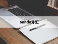 oanda外汇(oanda外汇网安全吗)