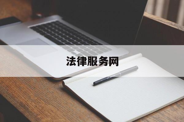 法律服务网(贵州法律服务网)
