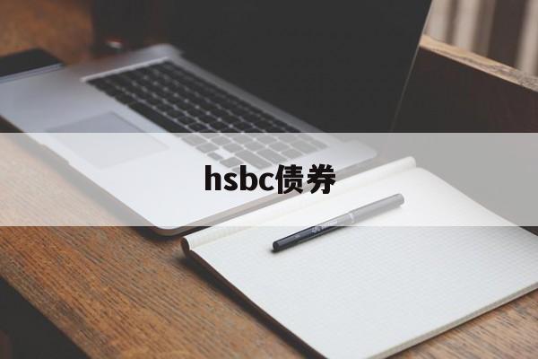 hsbc债券(hsbc provident fund trustee)
